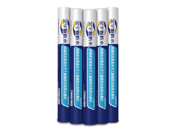 預鋪非瀝青高分子（HDPE）丁基橡膠自粘防水卷材